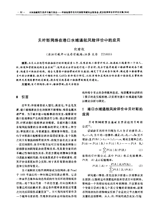 贝叶斯网络在港口水域通航风险评价中的应用