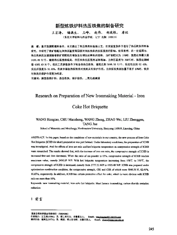 新型炼铁炉料热压铁焦的制备研究
