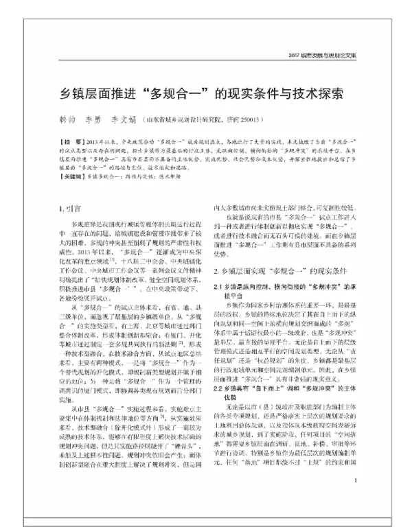 乡镇层面推进“多规合一”的现实条件与技术探索