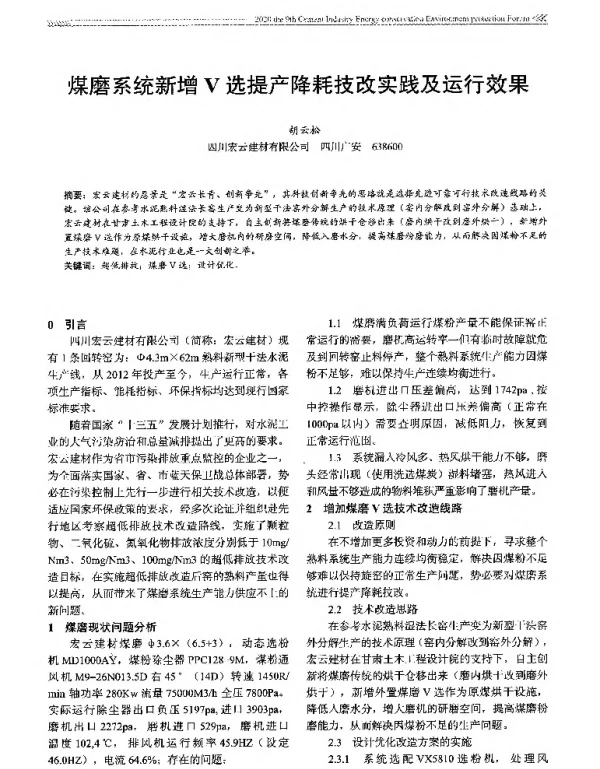 煤磨系统新增V选提产降耗技改实践及运行效果