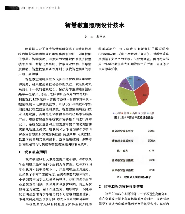 智慧教室照明设计技术