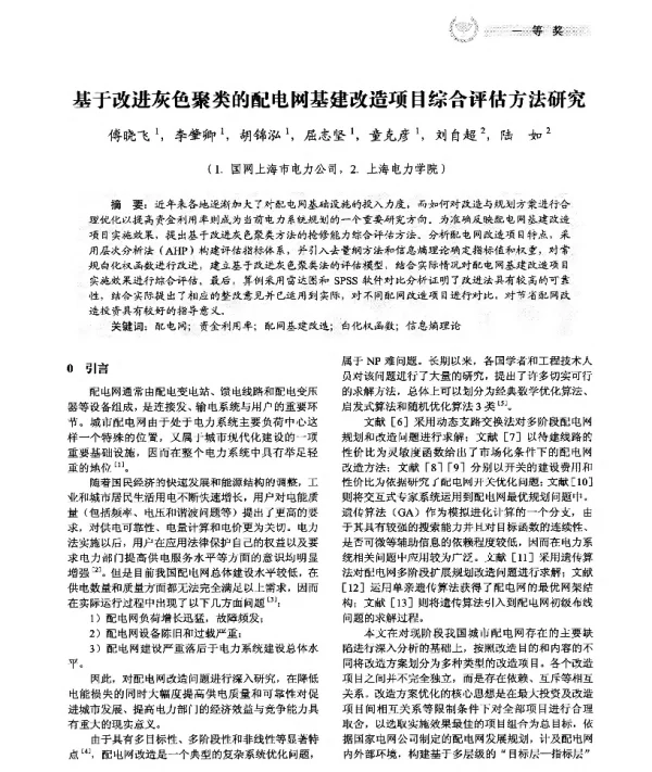 基于改进灰色聚类的配电网基建改造项目综合评估方法研究
