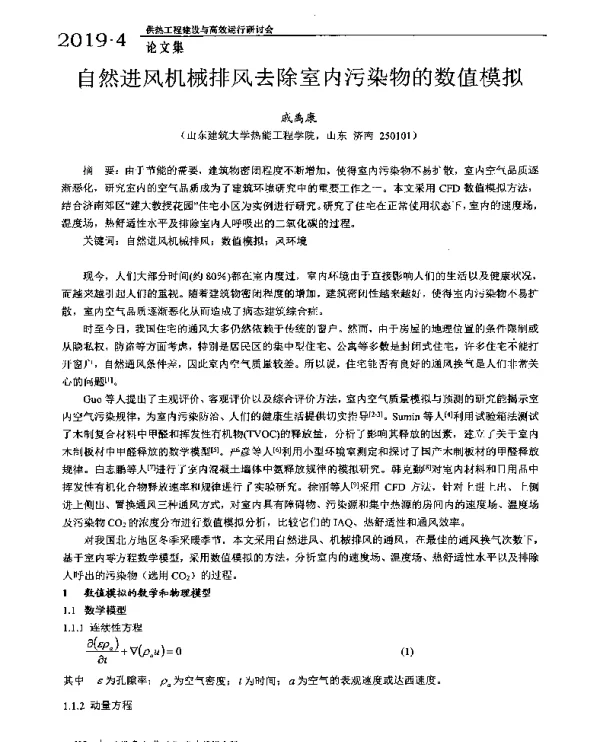 自然进风机械排风去除室内污染物的数值模拟