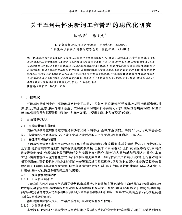 关于五河县怀洪新河工程管理的现代化研究