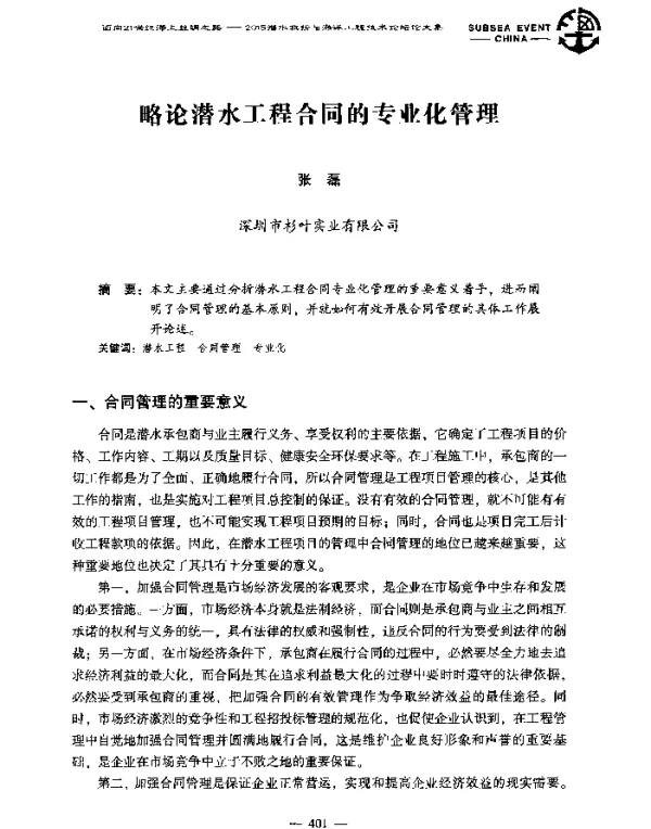 略论潜水工程合同的专业化管理