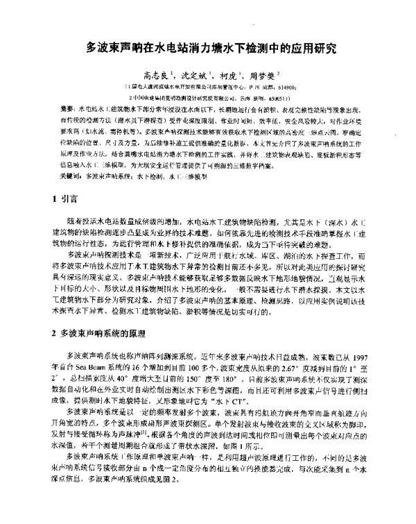 多波束声呐在水电站消力塘水下检测中的应用研究