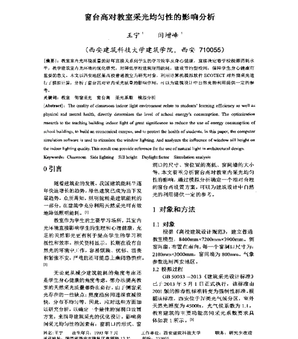 窗台高对教室采光均匀性的影响分析
