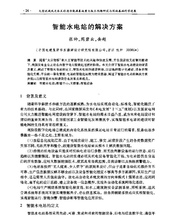 智能水电站的解决方案