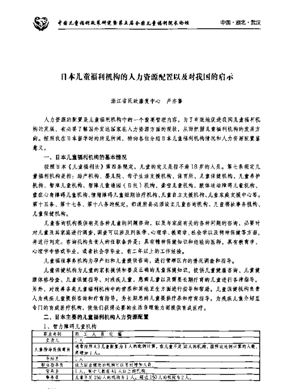 日本儿童福利机构的人力资源配置以及对我国的启示