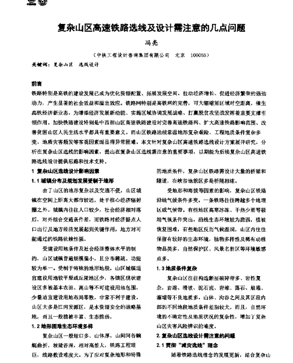 复杂山区高速铁路选线及设计需注意的几点问题