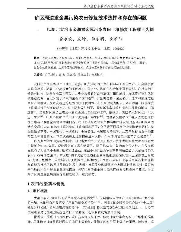 矿区周边重金属污染农田修复技术选择和存在的问题—以湖北大冶市金湖重金属污染农田土壤修复工程项目为例