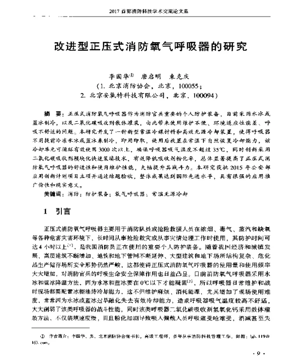 改进型正压式消防氧气呼吸器的研究