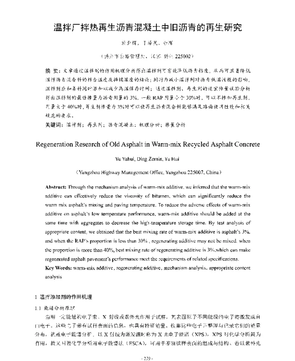 温拌厂拌热再生沥青混凝土中旧沥青的再生研究