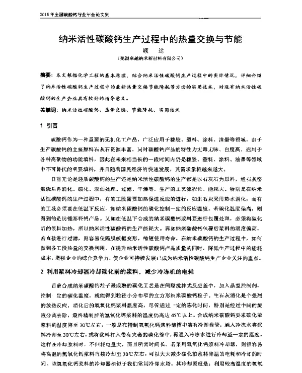 纳米活性碳酸钙生产过程中的热量交换与节能