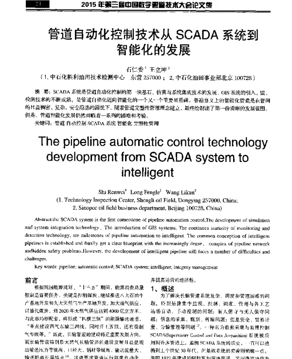 管道自动化控制技术从SCADA系统到智能化的发展