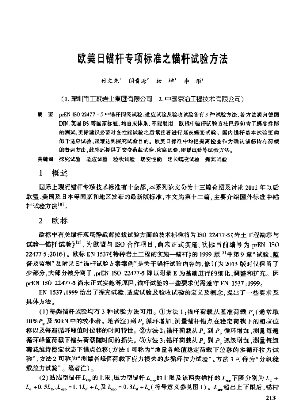 欧美日锚杆专项标准之锚杆试验方法