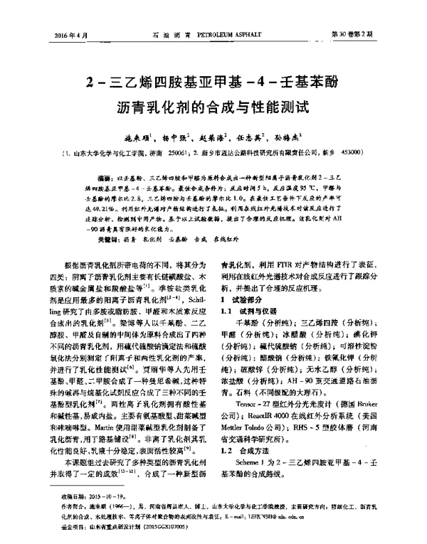 2-三乙烯四胺基亚甲基-4-壬基苯酚沥青乳化剂的合成与性能测试