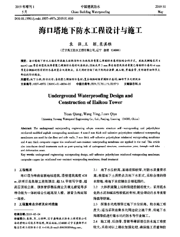 海口塔地下防水工程设计与施工