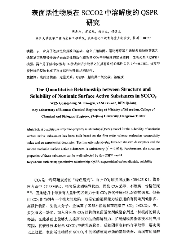 表面活性物质在SCCO2中溶解度的QSPR研究