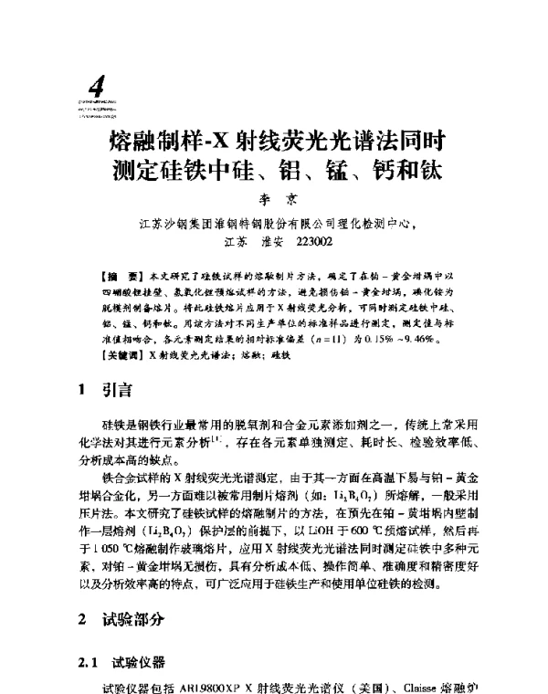 熔融制样-X射线荧光光谱法同时测定硅铁中硅、铝、锰、钙和钛