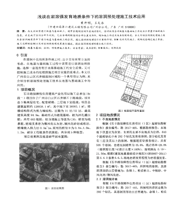 浅谈在岩溶强发育地质条件下的溶洞预处理施工技术应用