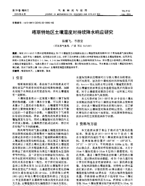 喀斯特地区土壤湿度对持续降水响应研究