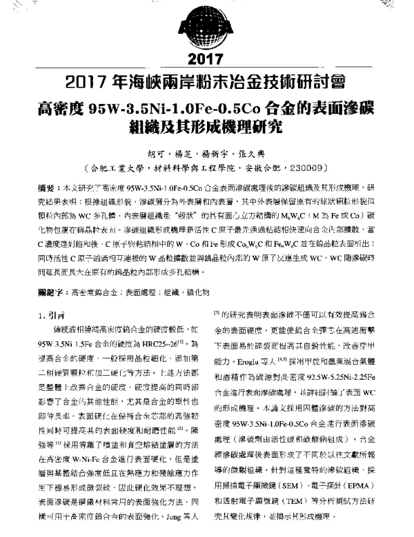 高密度95W-3.5Ni-1.0Fe-0.5Co合金的表面滲碳組織及其形成機理研究