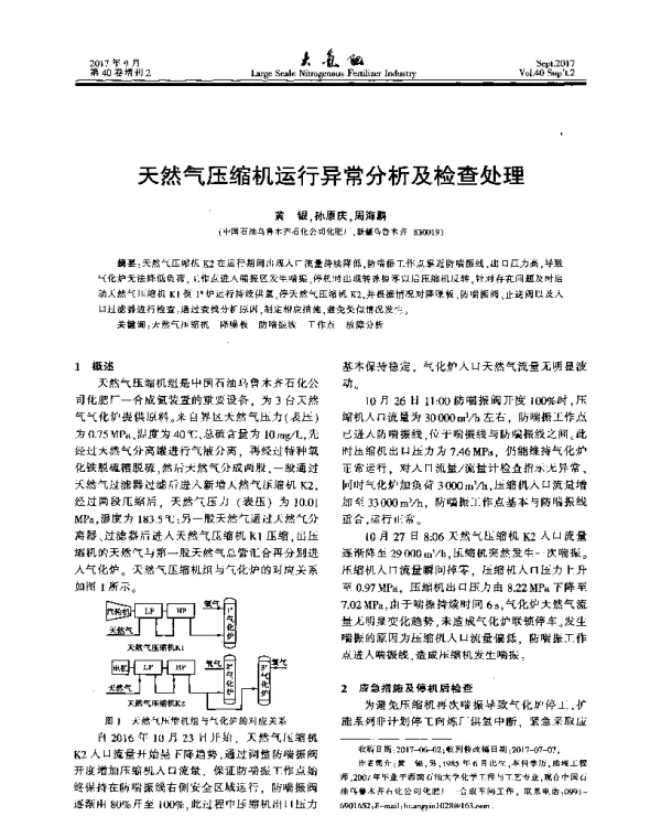 天然气压缩机运行异常分析及检查处理