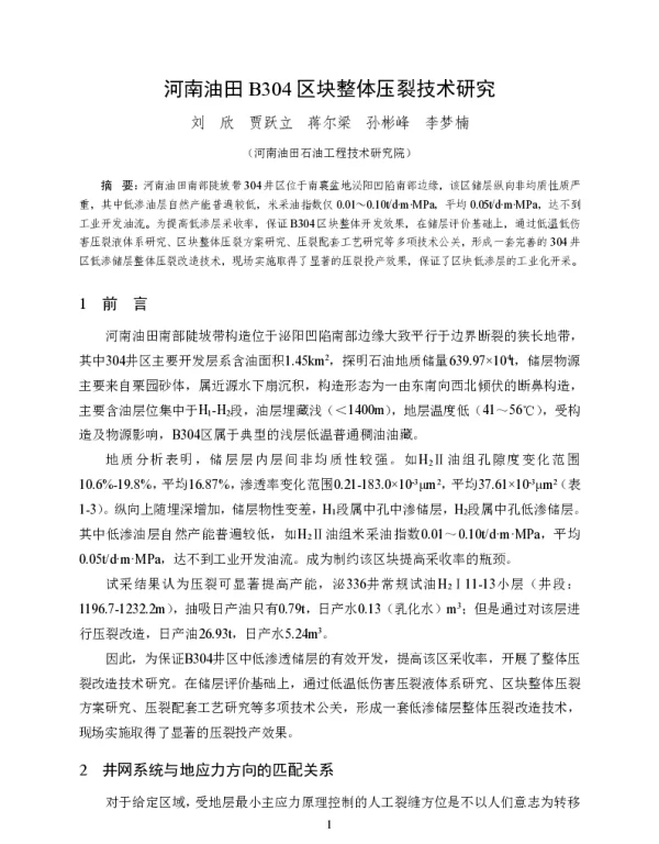 河南油田B304区块整体压裂技术研究