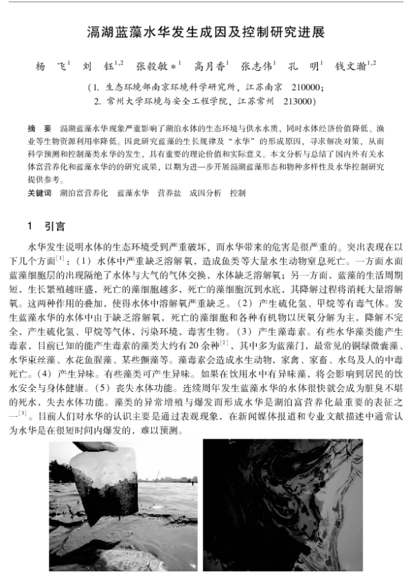 滆湖蓝藻水华发生成因及控制研究进展