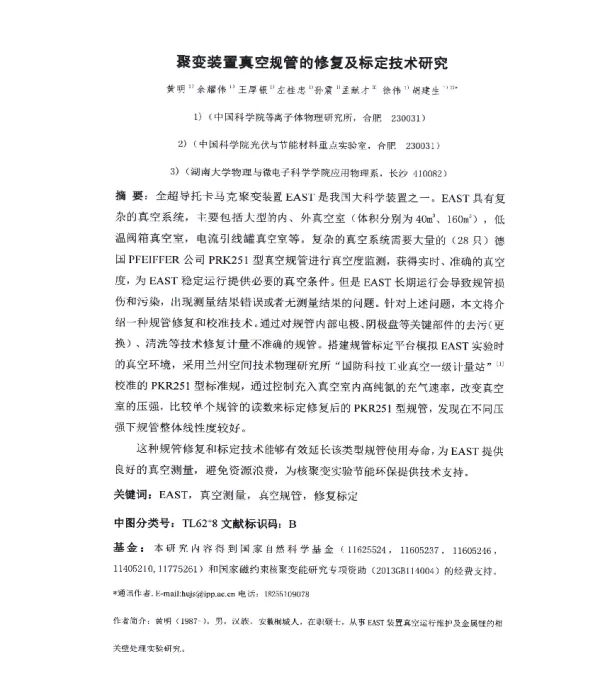 聚变装置真空规管的修复及标定技术研究