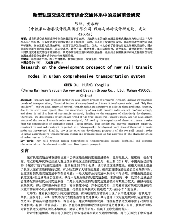 新型轨道交通在城市综合交通体系中的发展前景研究