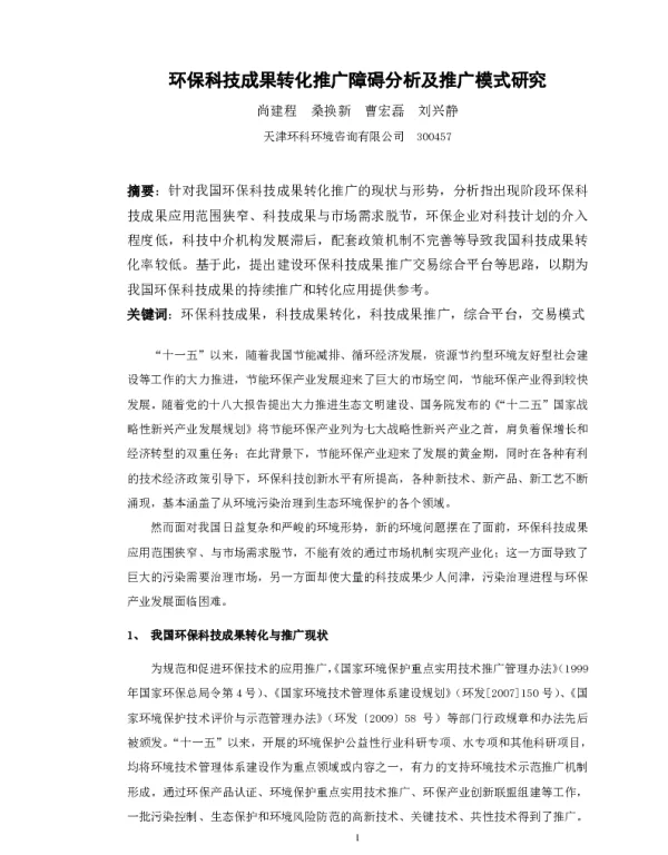 环保科技成果转化推广障碍分析及推广模式研究