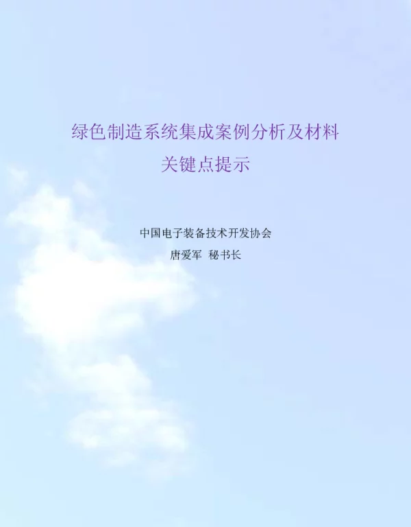 绿色制造系统集成案例分析及材料关键点提示