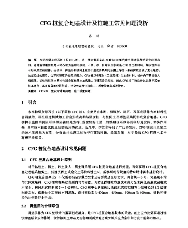 CFG桩复合地基设计及桩施工常见问题浅析