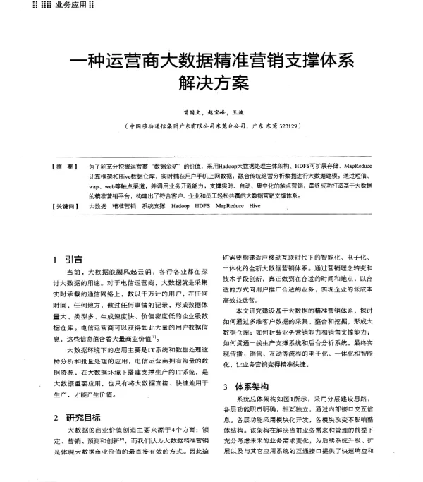 一种运营商大数据精准营销支撑体系解决方案