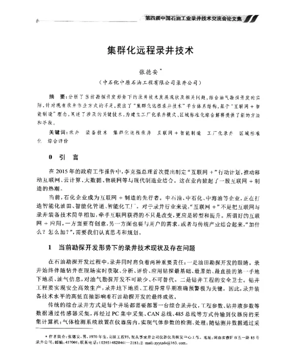 集群化远程录井技术