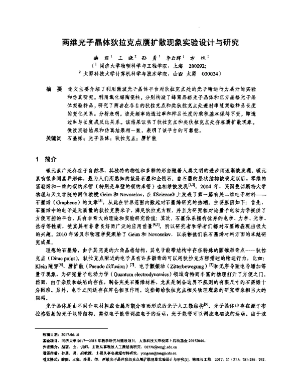 两维光子晶体狄拉克点赝扩散现象实验设计与研究