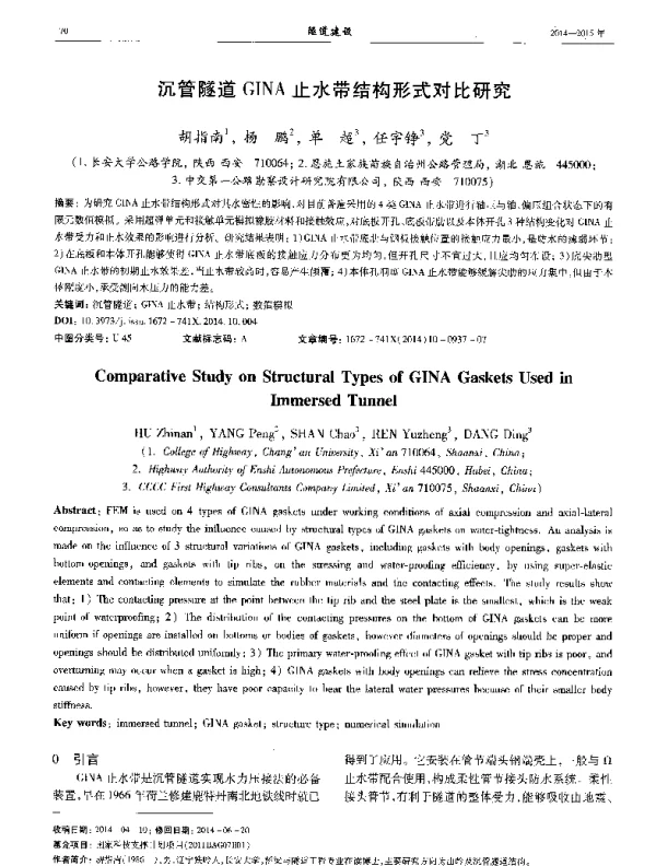 沉管隧道GINA止水带结构形式对比研究