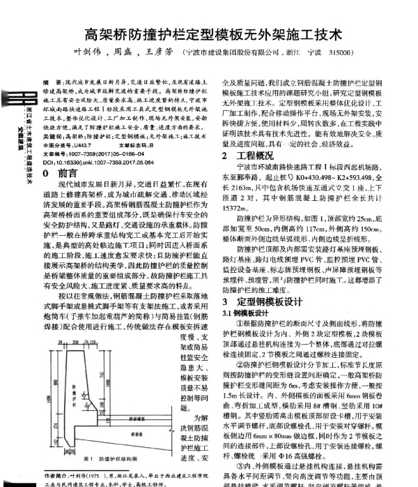 高架桥防撞护栏定型模板无外架施工技术