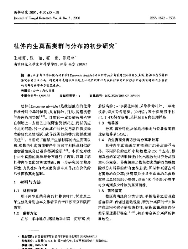 杜仲内生真菌类群与分布的初步研究