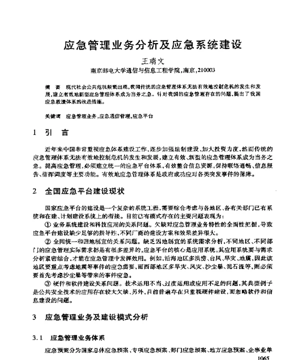 应急管理业务分析及应急系统建设