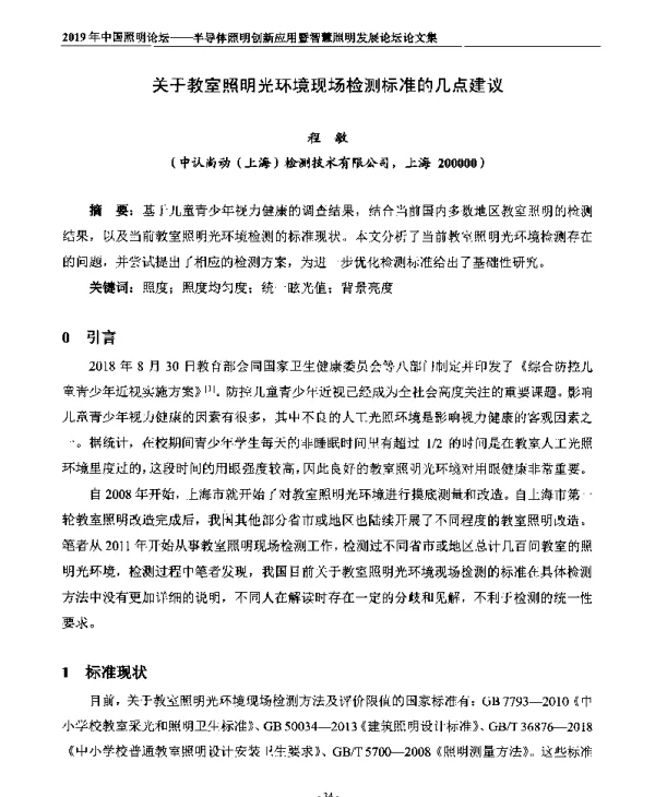 关于教室照明光环境现场检测标准的几点建议