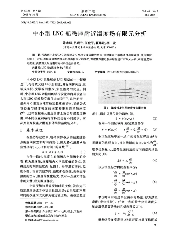 中小型LNG船鞍座附近温度场有限元分析