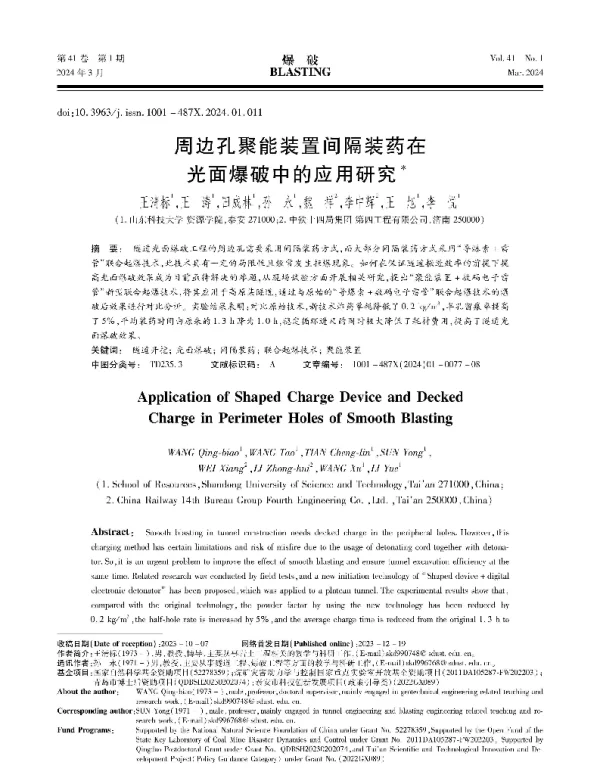 周边孔聚能装置间隔装药在光面爆破中的应用研究