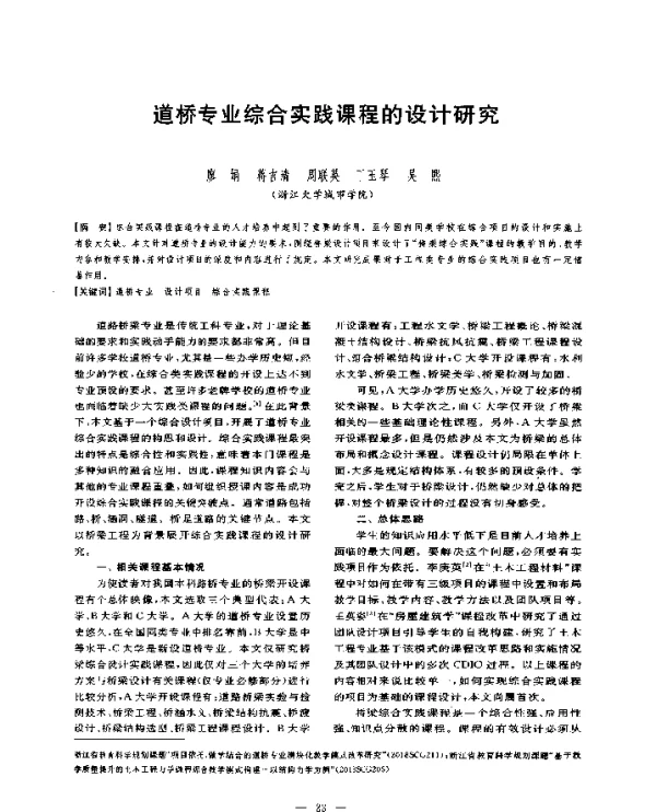 道桥专业综合实践课程的设计研究