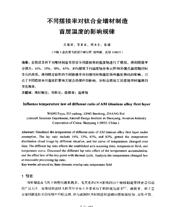 不同搭接率对钛合金增材制造首层温度的影响规律