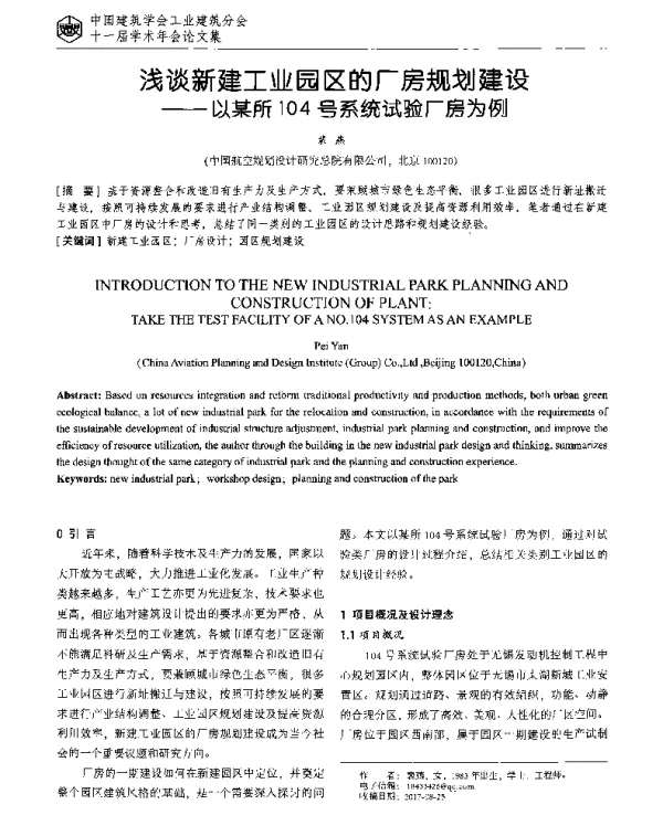 浅谈新建工业园区的厂房规划建设--以某所104号系统试验厂房为例