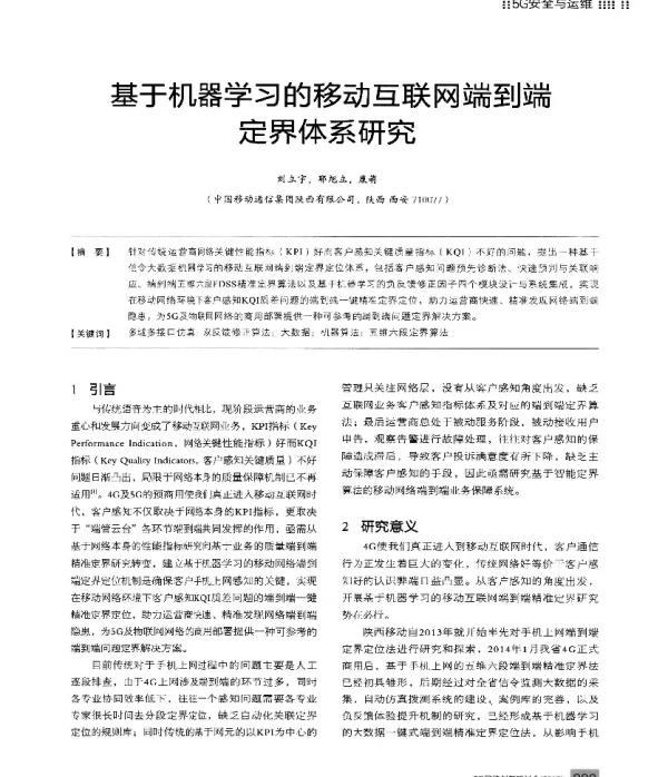 基于机器学习的移动互联网端到端定界体系研究