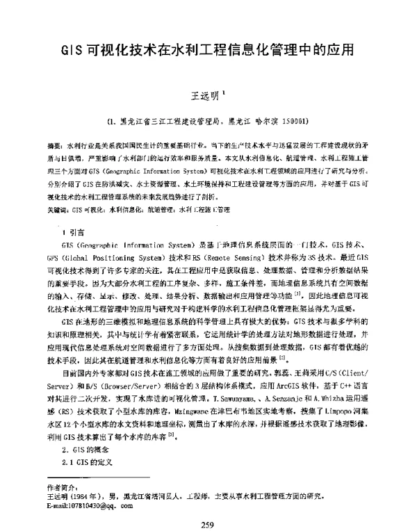 GIS可视化技术在水利工程信息化管理中的应用